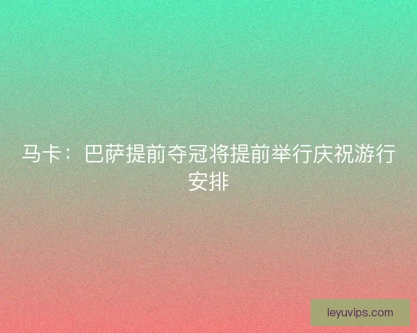 马卡：巴萨提前夺冠将提前举行庆祝游行安排