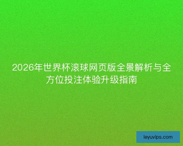 2026年世界杯滚球网页版全景解析与全方位投注体验升级指南